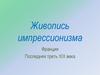 Живопись импрессионизма. Франция. Последняя треть XIX века