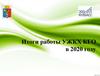 Итоги работы УЖКХ КГО в 2020 году