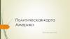 Политическая карта Америки