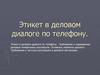 Этикет в деловом диалоге по телефону