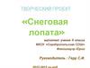 Творческий проект «Снеговая лопата»