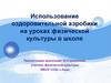 Использование оздоровительной аэробики на уроках физической культуры в школе