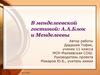 В менделеевской гостиной: А.А.Блок и Менделеевы
