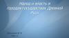 Народ и власть в городах-государствах Древней Руси