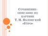 Сочинение-описание по картине Т. Н. Яблонской «Утро»