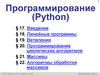 Программирование (Python). Введение. Линейные программы