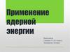 Применение ядерной энергии