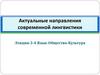 Актуальные направления современной лингвистики