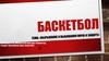 Баскетбол. Спортивные игры
