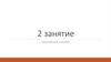 Объемный анализ рынка. (Занятие 2)