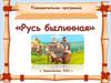 Познавательная программа «Русь былинная»