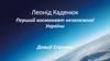 Леонід Каденюк — перший космонавт України