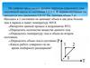 Обратимые и необратимые процессы. Энтропия. Второй закон термодинамики