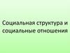 Социальная структура и социальные отношения