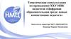 Тематическая консультация по проведению XXV НПК педагогов «Цифровая образовательная среда: новые компетенции педагога»
