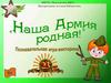 «Наша Армия родная!»  Познавательная игра-викторина