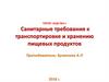 Санитарные требования к транспортировке и хранению пищевых продуктов