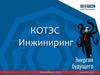 КОТЭС инжиниринг