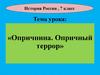 «Опричнина. Опричный террор»