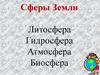 Сферы Земли