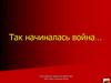 Так начиналась война…