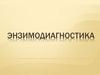 Энзимодиагностика