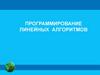 Программирование линейных алгоритмов
