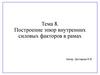 Построение эпюр внутренних силовых факторов в рамах. Тема 8