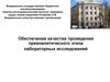 Обеспечение качества проведения преаналитического этапа лабораторных исследований