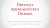 Институт президентства в Польше
