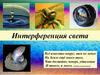 Интерференция света
