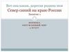 Север синий на краю России. 3 класс