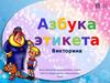 Азбука этикета. Викторина