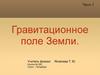 Гравитационное поле Земли. Часть 2