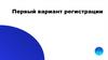 Инструкция по регистрации