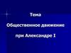 Общественное движение при Александре I