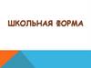 Школьная форма