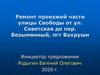 Ремонт проезжей части улицы Свободы от ул. Советская до пер. Безымянный, пгт Вахруши