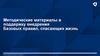 Методические материалы в поддержку внедрения Базовых правил, спасающих жизнь