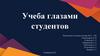Учеба глазами студентов