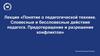 Понятие о педагогической технике. Словесные и бессловесные действия педагога. Предотвращение и разрешение конфликтов