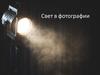 Свет в фотографии