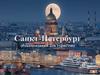 Санкт-Петербург. Рекомендации для туристов