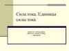 Сила тока. Единицы силы тока
