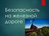 Безопасность на железной дороге