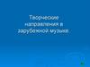 Творческие направления в зарубежной музыке