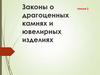 Законы о драгоценных камнях и ювелирных изделиях. Тема 2