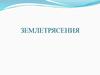 Землетрясения. Классификация землетрясений. Поведение при землетрясении