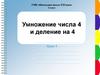 Умножение числа 4 и деление на 4