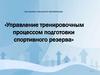Управление тренировочным процессом подготовки спортивного резерва